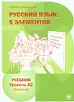 Русский язык: 5 элементов (A2)